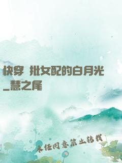 快穿瘋批女配的白月光