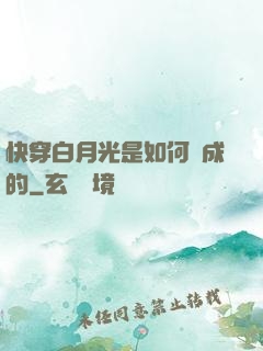 快穿白月光是如何練成的