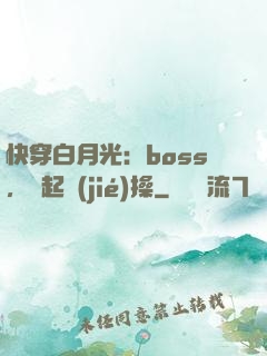 快穿白月光：boss，撿起節(jié)操