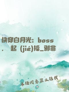 快穿白月光：boss，撿起節(jié)操