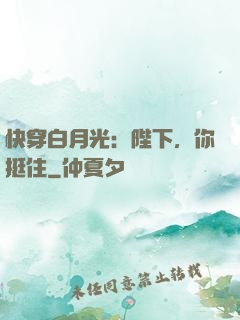 快穿白月光：陛下，你挺住