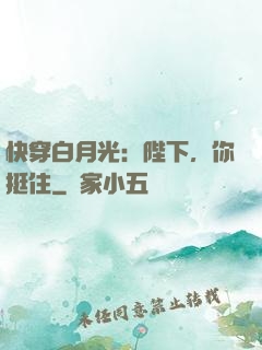 快穿白月光：陛下，你挺住