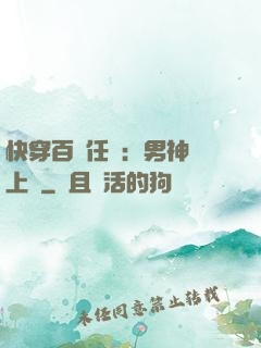 快穿百變任務：男神纏上癮