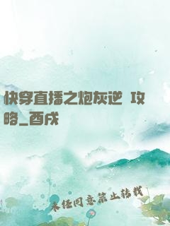 快穿直播之炮灰逆襲攻略