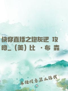 快穿直播之炮灰逆襲攻略