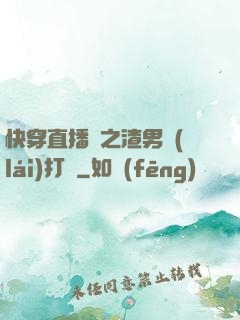 快穿直播間之渣男來(lái)打臉