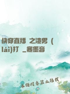 快穿直播間之渣男來(lái)打臉