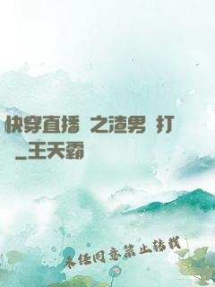 快穿直播間之渣男來打臉
