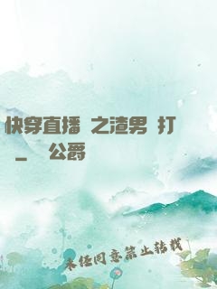 快穿直播間之渣男來打臉