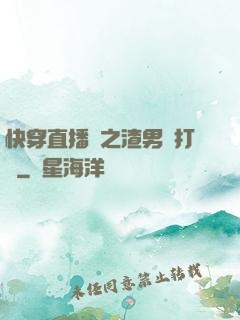快穿直播間之渣男來打臉