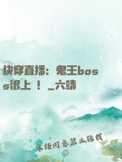 快穿直播：鬼王boss很上鏡！