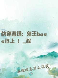 快穿直播：鬼王boss很上鏡！