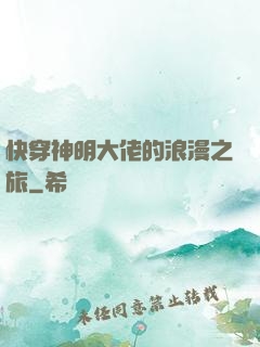 快穿神明大佬的浪漫之旅