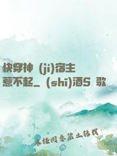 快穿神級(jí)宿主惹不起