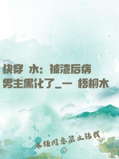 快穿禍水：被渣后病嬌男主黑化了