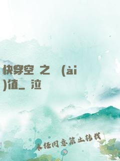 快穿空間之戀愛(ài)值