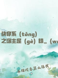 快穿系統(tǒng)之宿主是個(gè)戲精