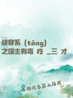 快穿系統(tǒng)之宿主有毒請吃藥