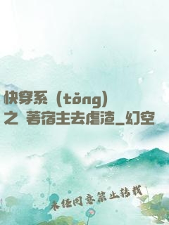 快穿系統(tǒng)之帶著宿主去虐渣