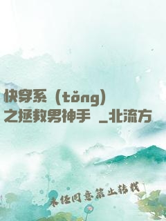 快穿系統(tǒng)之拯救男神手冊