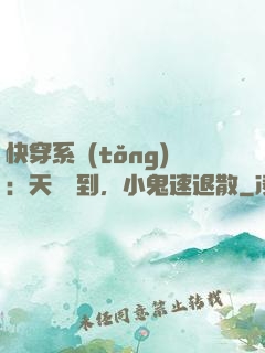 快穿系統(tǒng)：天師駕到，小鬼速退散