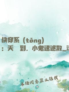 快穿系統(tǒng)：天師駕到，小鬼速退散