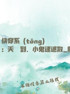 快穿系統(tǒng)：天師駕到，小鬼速退散