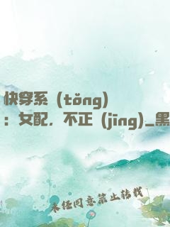 快穿系統(tǒng)：女配，不正經(jīng)