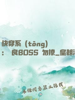 快穿系統(tǒng)：無良BOSS請勿撩