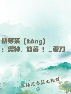 快穿系統(tǒng)：男神，悠著點！