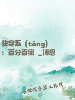 快穿系統(tǒng)：百分百蜜寵