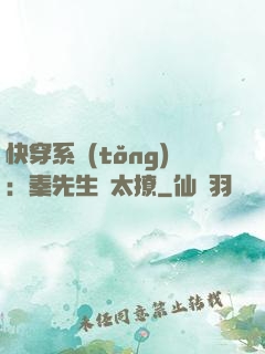 快穿系統(tǒng)：秦先生別太撩