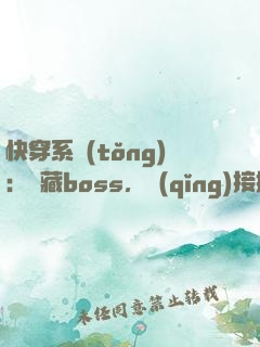 快穿系統(tǒng)：隱藏boss，請(qǐng)接招