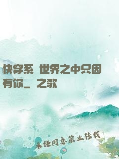 快穿系統世界之中只因有你