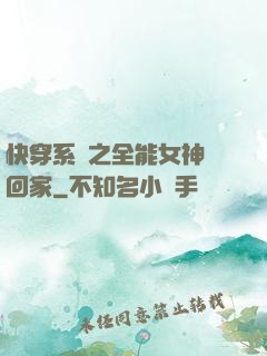 快穿系統之全能女神帶回家