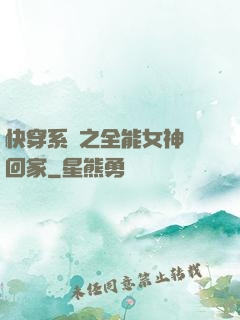 快穿系統之全能女神帶回家
