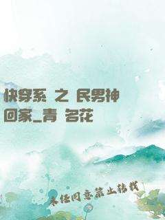 快穿系統之國民男神帶回家