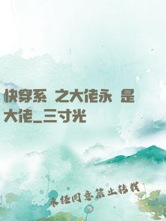快穿系統之大佬永遠是大佬