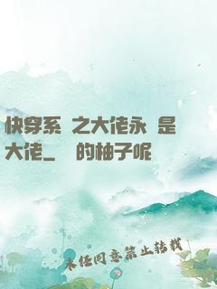 快穿系統之大佬永遠是大佬