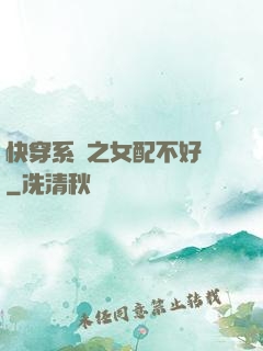 快穿系統之女配不好當