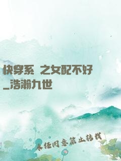 快穿系統之女配不好當