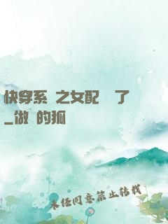 快穿系統之女配開掛了