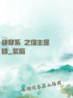 快穿系統之宿主是個戲精