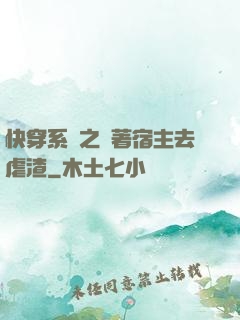 快穿系統之帶著宿主去虐渣