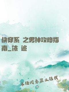 快穿系統之男神攻略指南