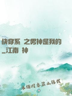 快穿系統之男神是我的