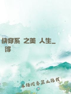 快穿系統之美滿人生