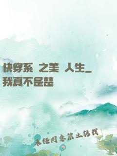 快穿系統之美滿人生