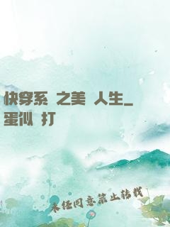 快穿系統之美滿人生