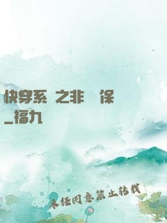 快穿系統之非專業保鏢
